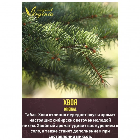 Табак Original Virginia ORIGINAL - Хвоя (50 грамм)