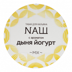 Табак NАШ - Дыня Йогурт (200 грамм)