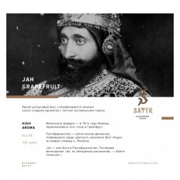 Табак Satyr - Jah Grapefruit (Грейпфрут, 100 грамм)