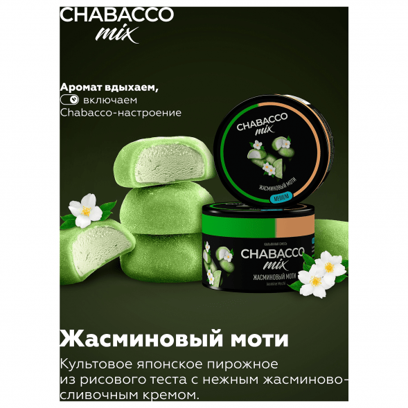 Смесь Chabacco MIX MEDIUM - Jasmine Mochi (Жасминовый Моти, 40 грамм)