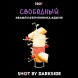 Табак Darkside Shot - Свободный (30 грамм)