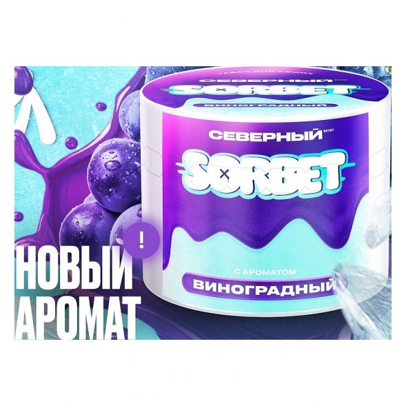 Табак Северный - Виноградный Сорбет (40 грамм)