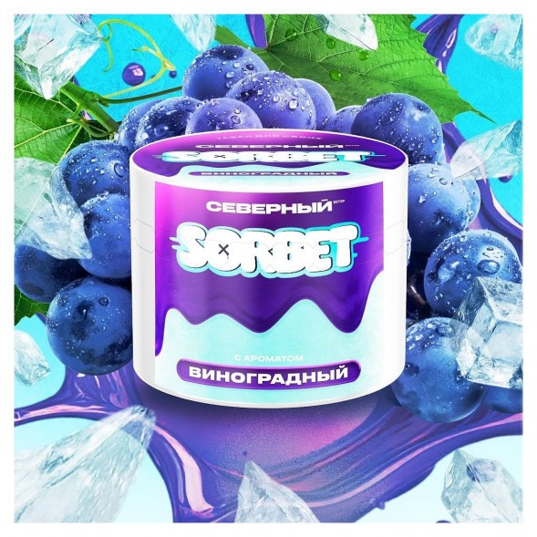 Табак Северный - Виноградный Сорбет (40 грамм)