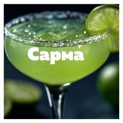 Табак Сарма 360 Крепкая - Маргарита (25 грамм)