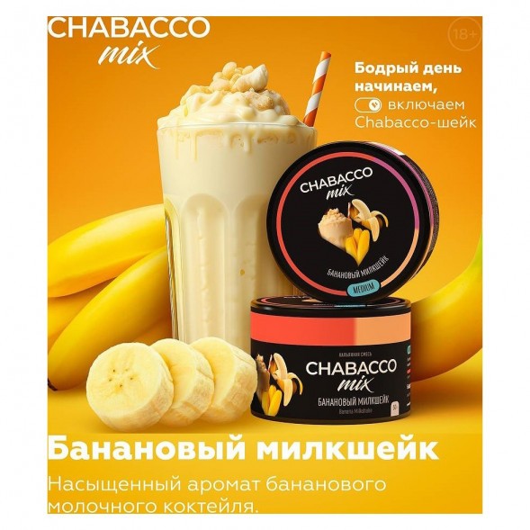 Смесь Chabacco MIX MEDIUM - Banana Milkshake (Банановый Милкшейк, 40 грамм)