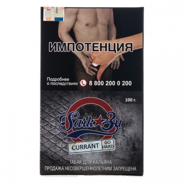 Табак SarkoZy Go Hard - Currant (Смородина, 100 грамм)