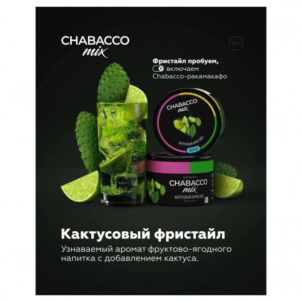 Смесь Chabacco MIX MEDIUM - Cactus Freestyle (Кактусовый Фристайл, 50 грамм)