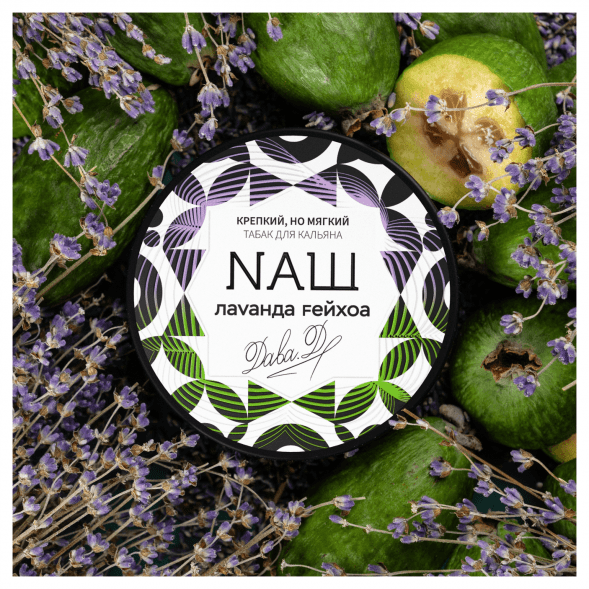 Табак NАШ - Лаванда Фейхоа (100 грамм)