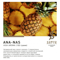 Табак Satyr - Ana-nas (Ананас, 200 грамм)
