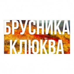 Табак Сарма - Брусника-Клюква (200 грамм)