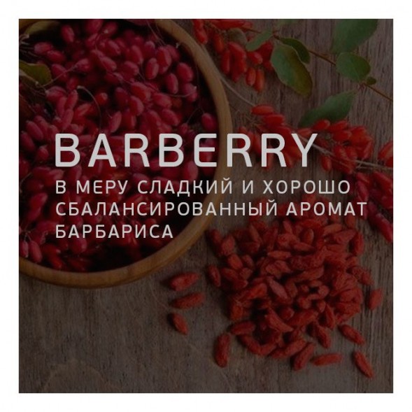 Табак Twelve - Barberry (Барбарис, 100 грамм, Акциз)
