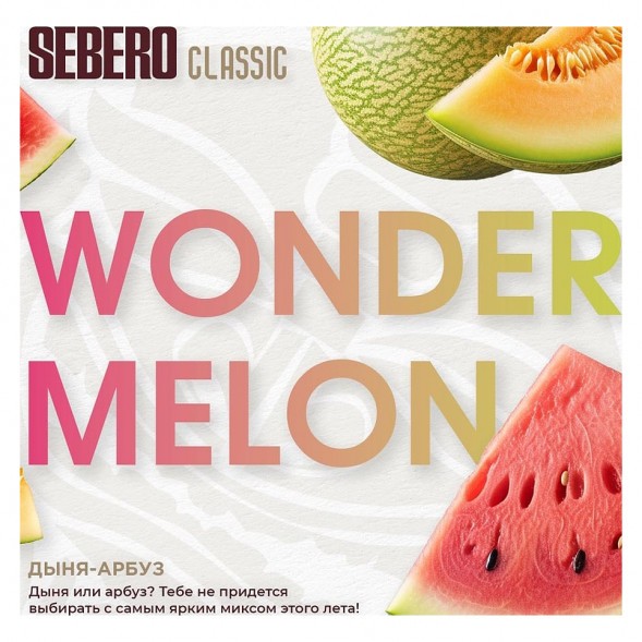Табак Sebero - Wonder Melon (Арбуз и Дыня, 200 грамм)