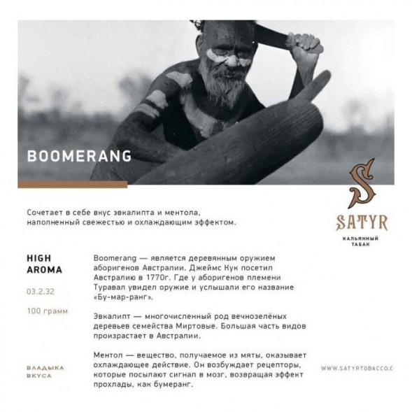 Табак Satyr - Boomerang (Бумеранг, 100 грамм)