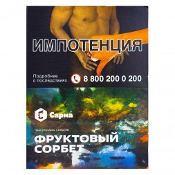 Табак Сарма - Фруктовый Сорбет (25 грамм)