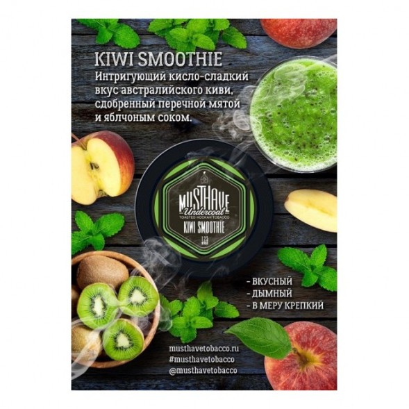 Табак Must Have - Kiwi Smoothie (Киви Смузи, 125 грамм)