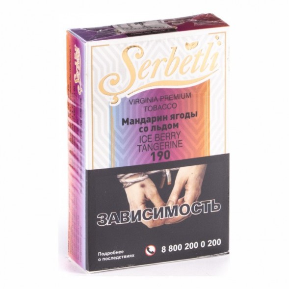 Табак Serbetli - Ice Berry Tangerine (Мандарин Ягоды со Льдом, 50 грамм, Акциз)