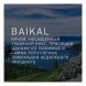 Табак Twelve - Baikal (Байкал, 100 грамм, Акциз)