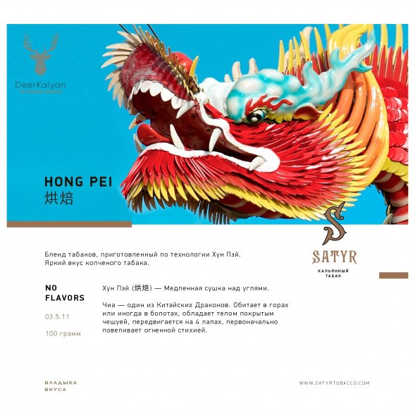 Табак Satyr No Flavors - Hong Pei (100 грамм)
