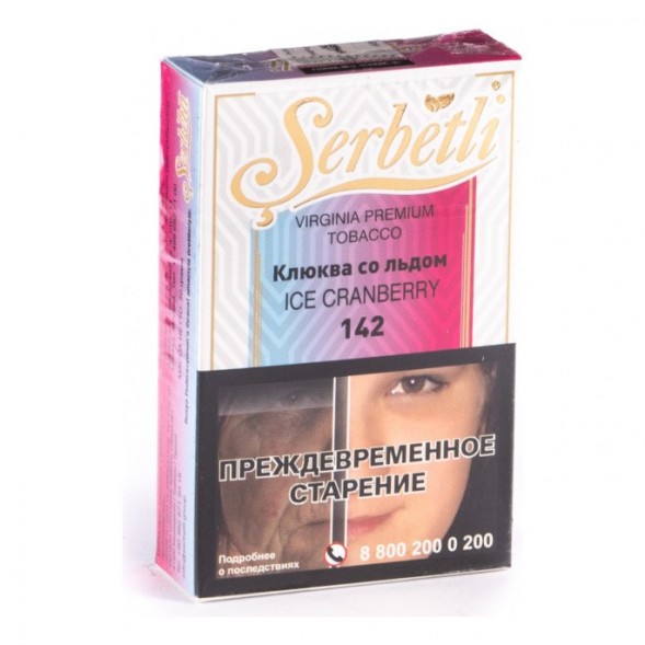 Табак Serbetli - Ice Cranberry (Клюква со Льдом, 50 грамм, Акциз)